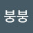 @추붕붕