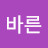 @행바른