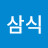 @마삼식