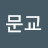 @정문교-z8f
