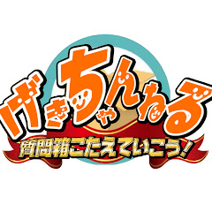 げきちゃんねる