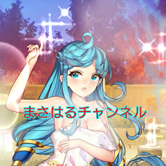 まさはるチャンネル