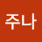 @최주나-t7j