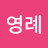 @유영례-f5f