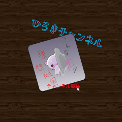 ひろきひろし誰?お前www