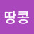 @땅콩-s4e