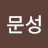 @이문성-f1y