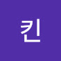 킨