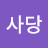 @사당-c2q