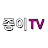 종이TV