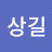 @한상길-v3i
