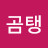 @곰탱이동윤