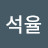 @김석율-t6o