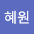 @정혜원-j9y