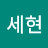 @문세현-y5o