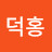 @염덕홍