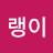 @헐랭이-x9y