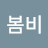 @봄비-y5h