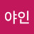 @야인-v2v