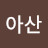 @아산-l4h