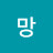 @토망-b4x