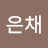 @조은채-t6x