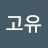 @임고유-f6u