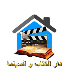 Dar lkitab & Cinema دار الكتاب و السينما avatar