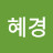 @조혜경-m1c