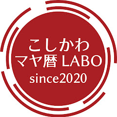 こしかわマヤ暦LABOアイコン画像