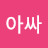 @부산아싸