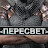 Пересвет