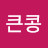 @큰콩-v7k