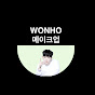 메이크업WONHO