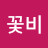 @꽃비-q6e