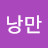 @낭만강아지-p7v