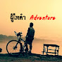 ผู้ไทดํา Adventure