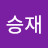 @이승재-m2e
