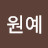 @이원예-j7p