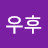 @우휴우후