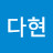 @김다현-r1n2w