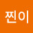 @찐이-q7n