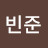 @15빈준