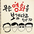OX1udu4avtY-channel-avatar-무영보 라디오