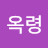 @김옥령
