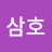 @이삼호-g6w