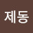 @이제동-j6f