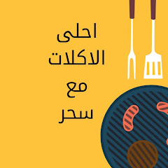 احلى الاكلات مع سحر channel logo