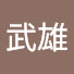 vqT0C6phaRs-channel-avatar-仁藤武雄