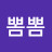 @뽐뽐-b9f